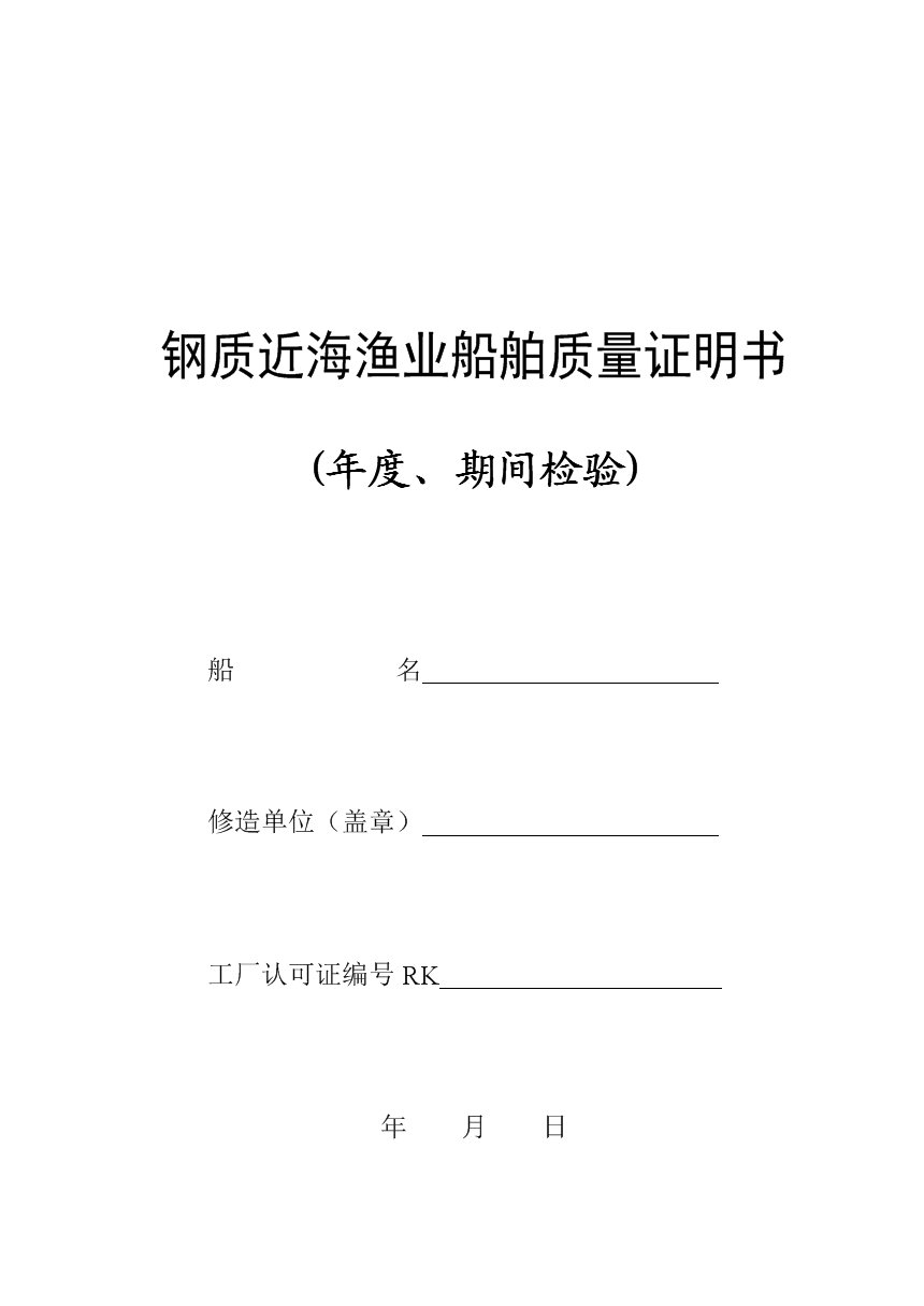 钢质近海渔业船舶质量证明书(年度,期间检验)