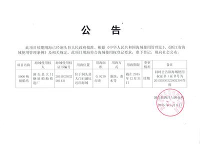 洞头县大门钢质船舶修造厂5000吨级船坞海域使用变更登记公告