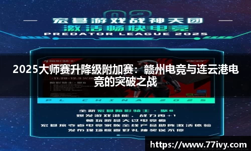 2025大师赛升降级附加赛：赣州电竞与连云港电竞的突破之战