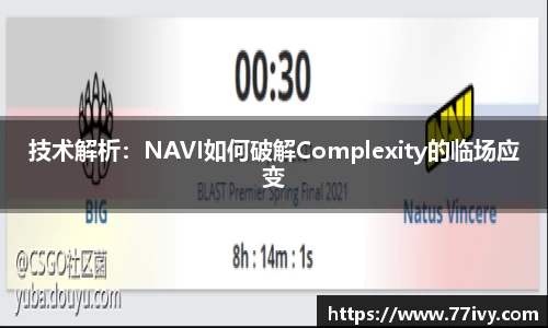 技术解析：NAVI如何破解Complexity的临场应变